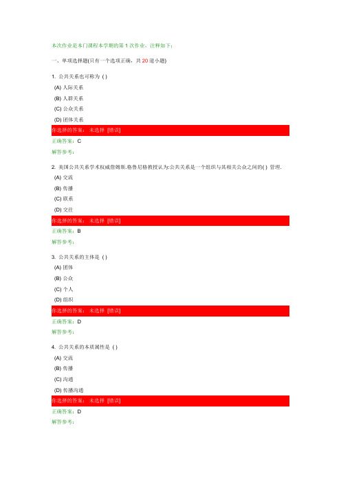 西南交大公共关系学第1次作业