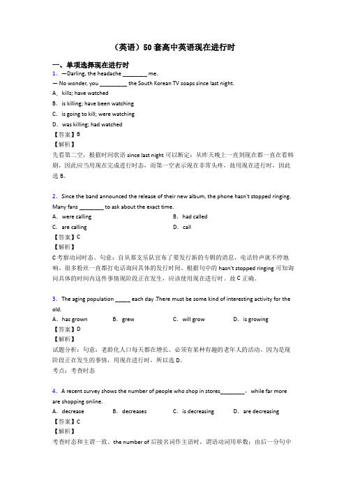 (英语)50套高中英语现在进行时