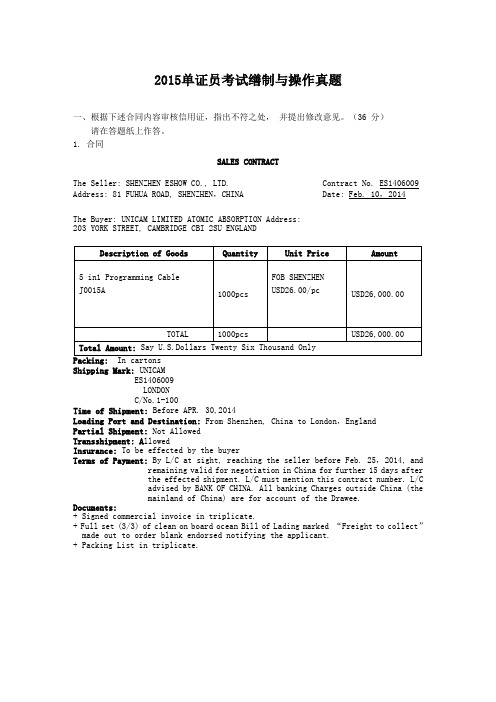 2015单证员考试缮制与操作真题