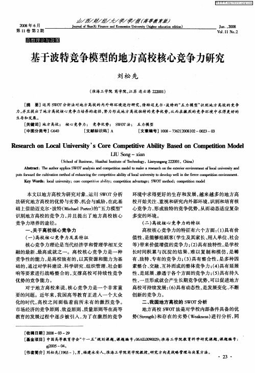 基于波特竞争模型的地方高校核心竞争力研究