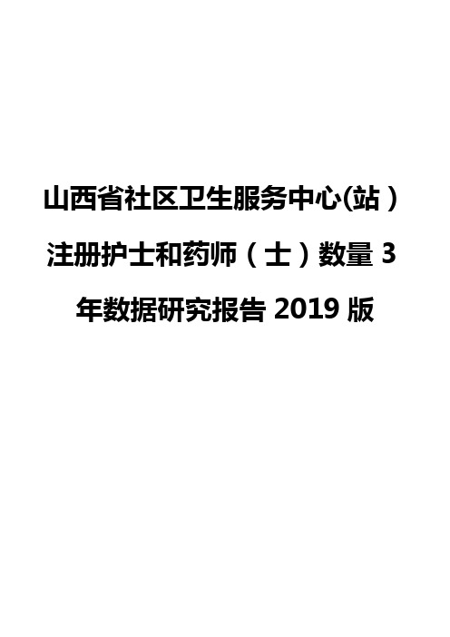 山西省社区卫生服务中心(站)注册护士和药师(士)数量3年数据研究报告2019版