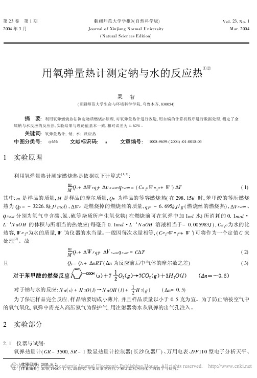 用氧弹量热计测定钠与水的反应热