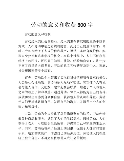 劳动的意义和收获800字