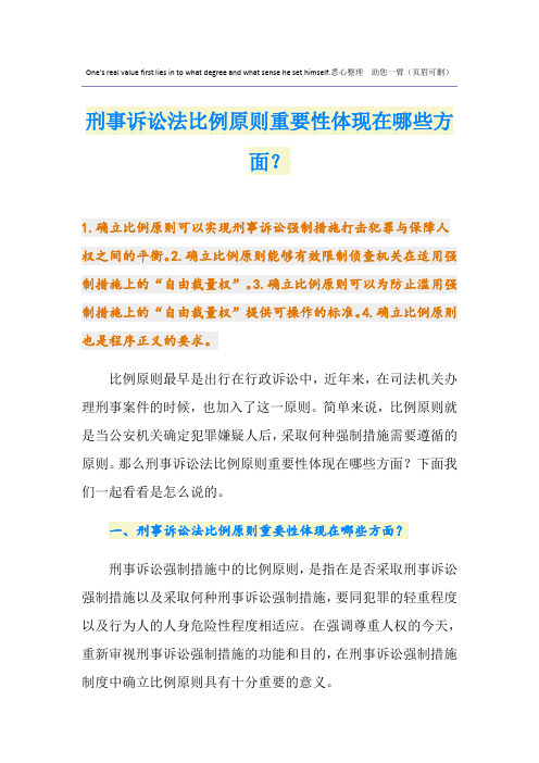 刑事诉讼法比例原则重要性体现在哪些方面？