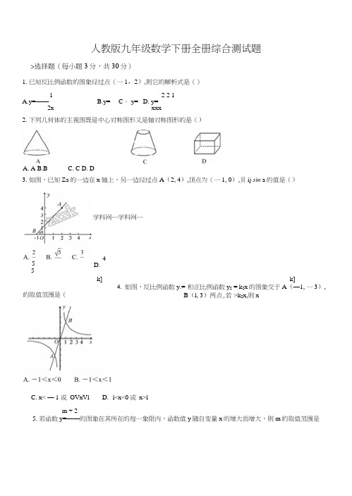 精品解析：人教版九年级数学下册全册综合测试题(原卷版).docx