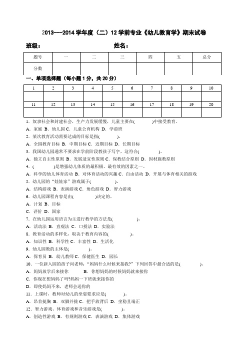 幼儿教育学试卷2013-2014(二)