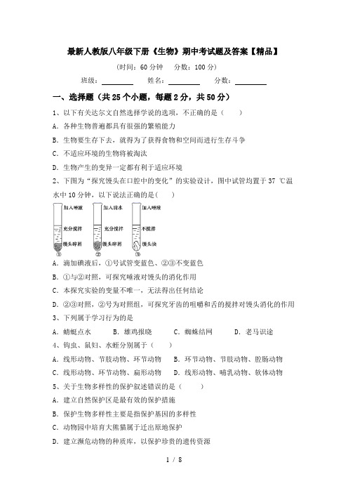 最新人教版八年级下册《生物》期中考试题及答案【精品】