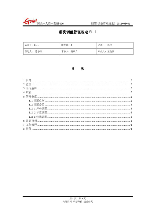 (国美-人资-薪酬006)薪资调整管理规定V4.1