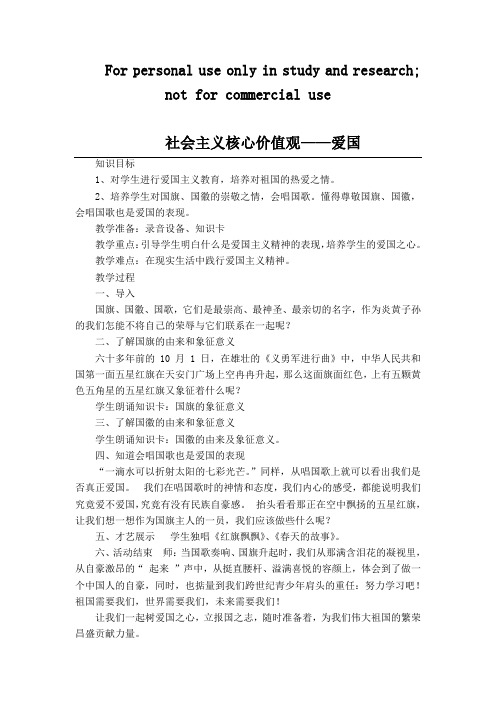 社会主义核心价值观教案(爱国)