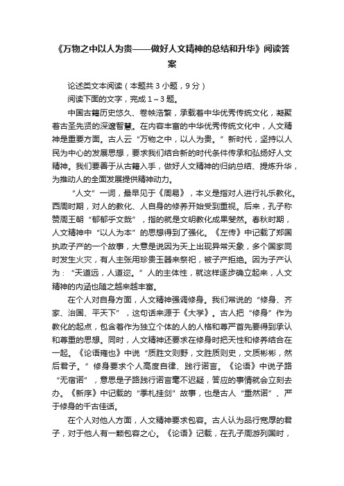 《万物之中以人为贵——做好人文精神的总结和升华》阅读答案