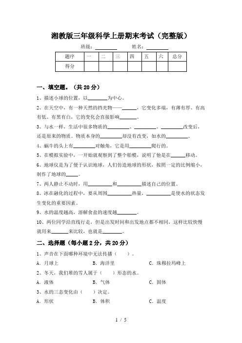 湘教版三年级科学上册期末考试(完整版)