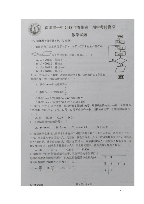 河南省南阳市第一中学高一数学下学期期中考前模拟试题