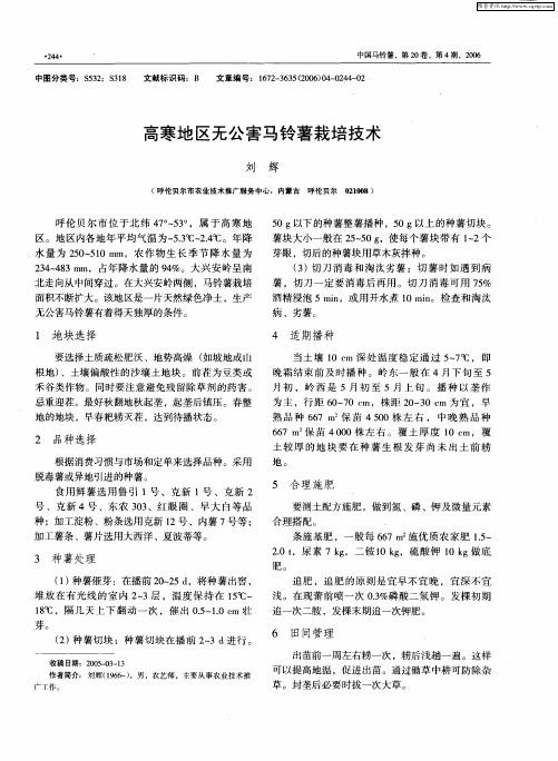 高寒地区无公害马铃薯栽培技术