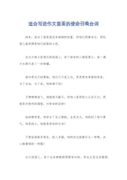 适合写进作文里面的使命召唤台词