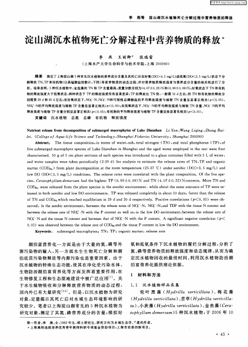 淀山湖沉水植物死亡分解过程中营养物质的释放