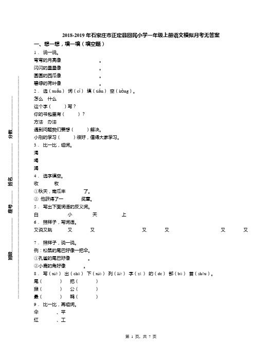 2018-2019年石家庄市正定县回民小学一年级上册语文模拟月考无答案