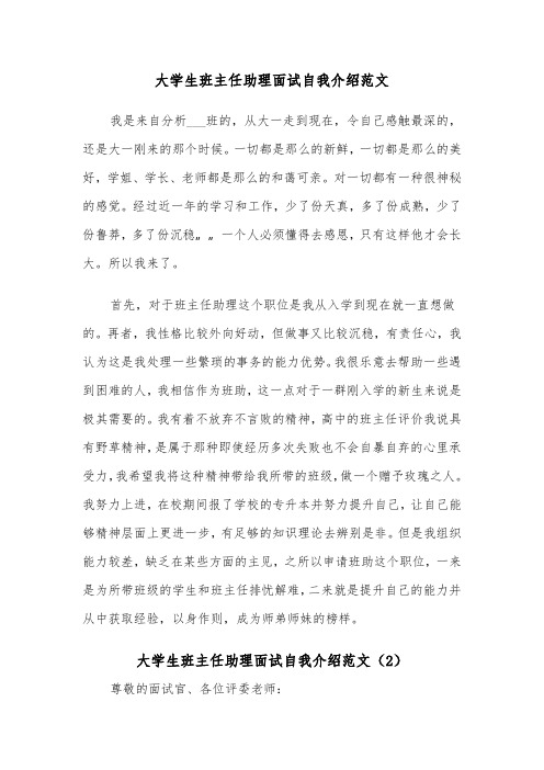 大学生班主任助理面试自我介绍范文(2篇)