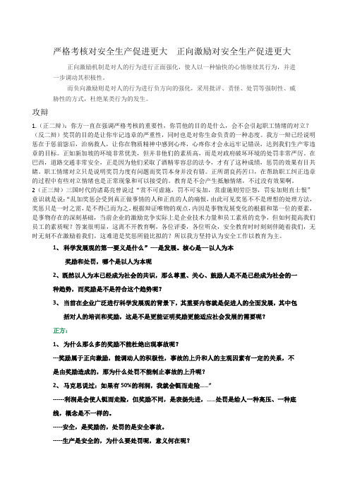 严格考核或正向激励对安全生产促进辩论赛资料