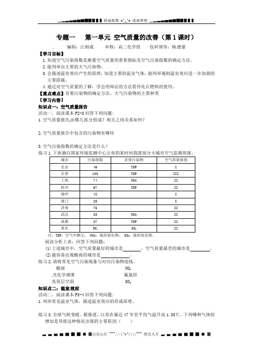 苏教版选修一1.1《空气质量的改善》word学案(1)