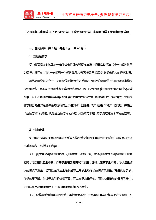 2008年云南大学802西方经济学一(含微观经济学、宏观经济学)考研真题及详解【圣才出品】