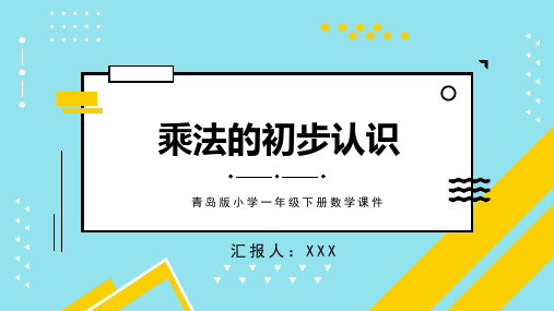 青岛版小学一年级下册数学课件第七单元看魔术——乘法的初步认识第1课时PPT模板