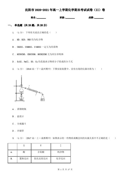 沈阳市2020-2021年高一上学期化学期末考试试卷(II)卷