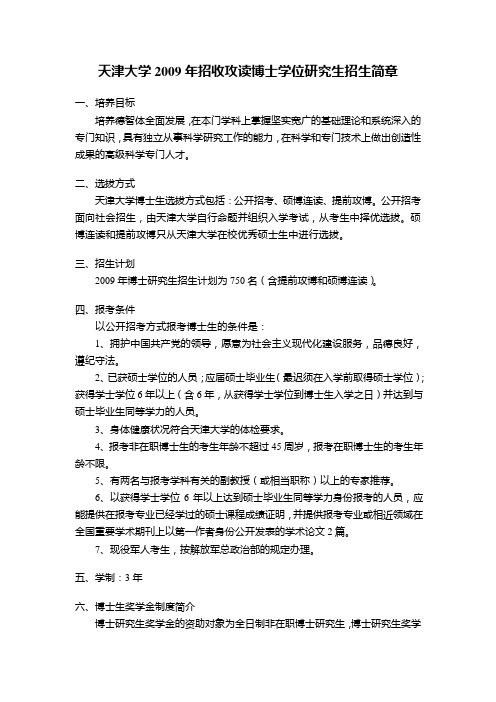 天津大学2009年招收攻读博士学位研究生招生简章