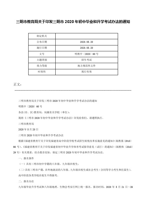 三明市教育局关于印发三明市2020年初中毕业和升学考试办法的通知-明教中〔2020〕60号