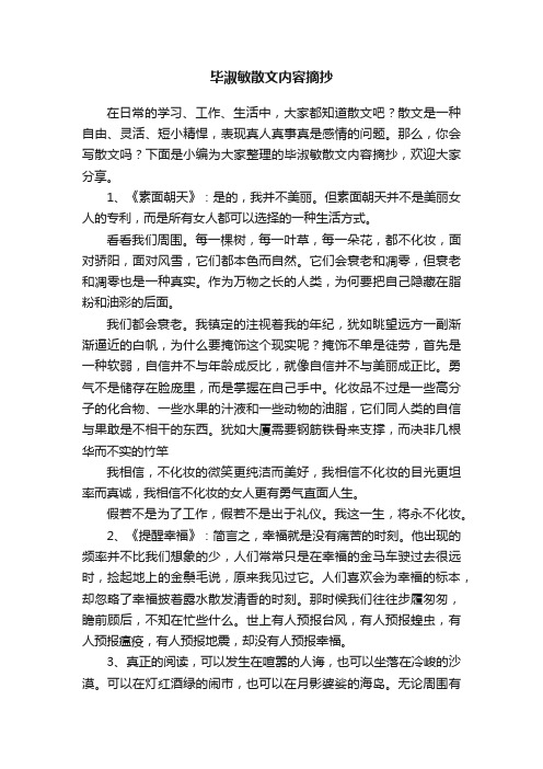 毕淑敏散文内容摘抄