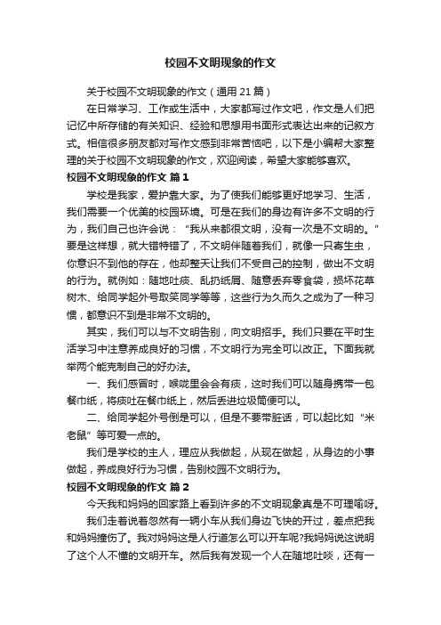 关于校园不文明现象的作文（通用21篇）