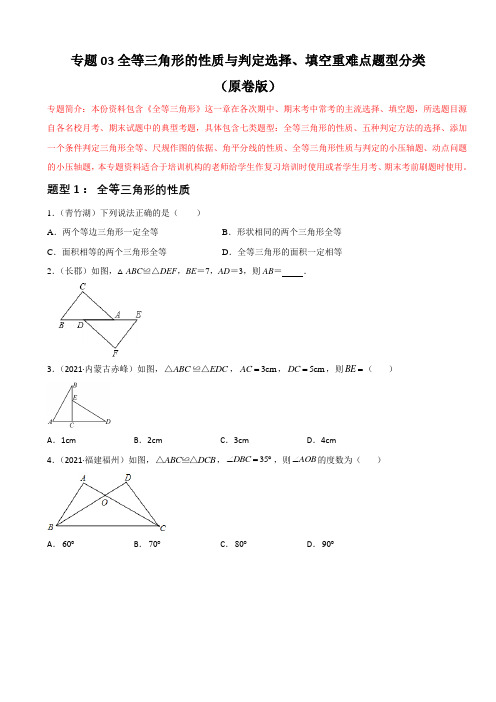 专题 全等三角形的性质与判定选择、填空重难点题型分类(原卷版)—八年级数学上册必刷题(人教版)