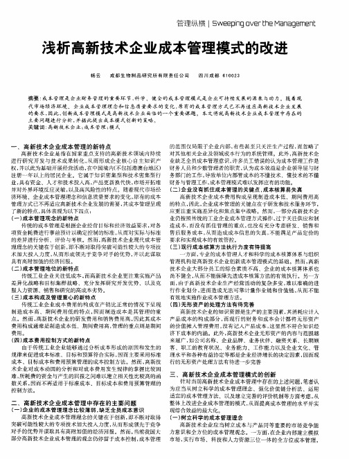 浅析高新技术企业成本管理模式的改进