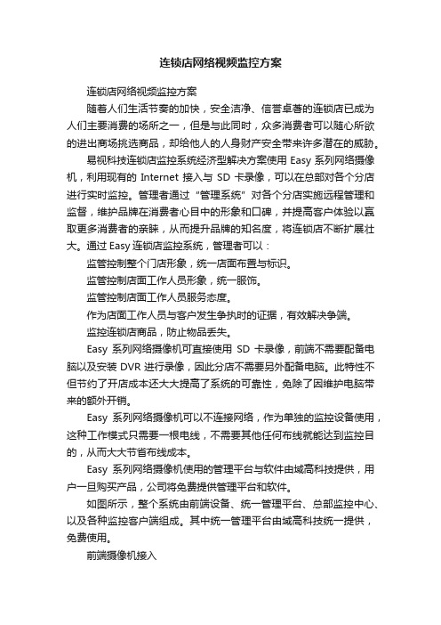 连锁店网络视频监控方案