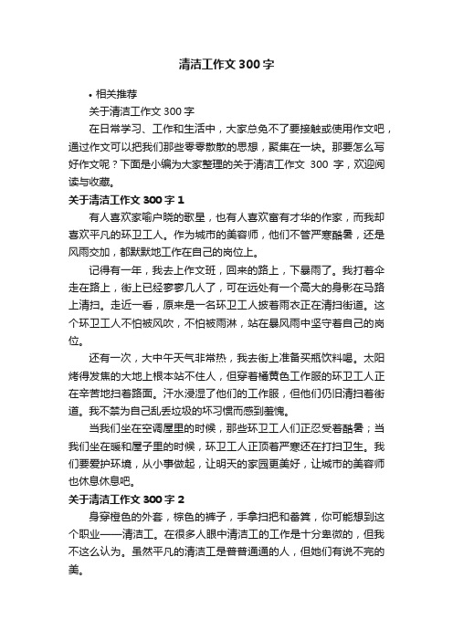 清洁工作文300字