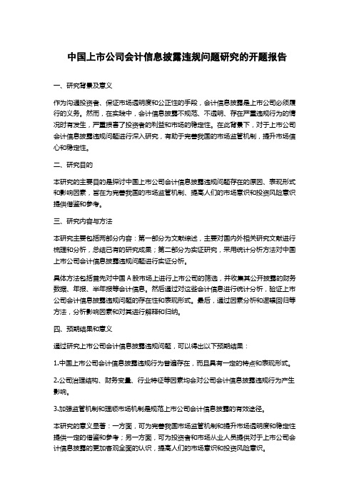 中国上市公司会计信息披露违规问题研究的开题报告