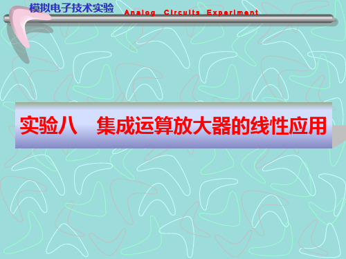 实验八  集成运算放大器的线性应用