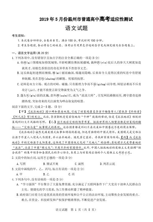 2019年5月份高2016级高2019届浙江省学考选考温州市普通高中高考适应性测试语文试题温州三模