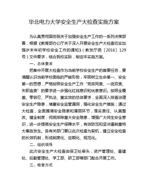 华北电力大学安全生产大检查实施方案