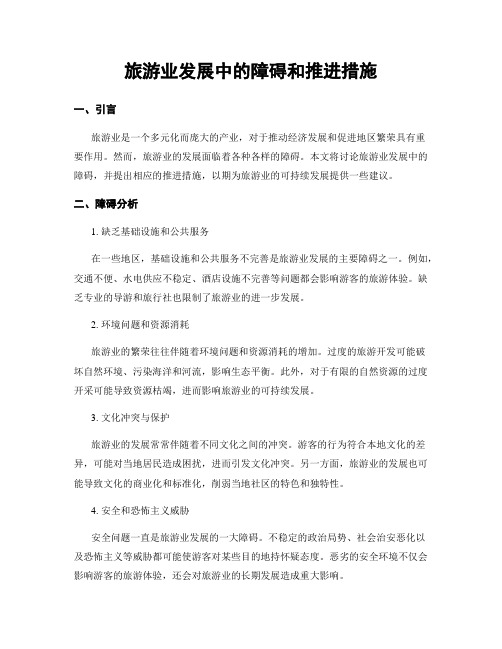 旅游业发展中的障碍和推进措施
