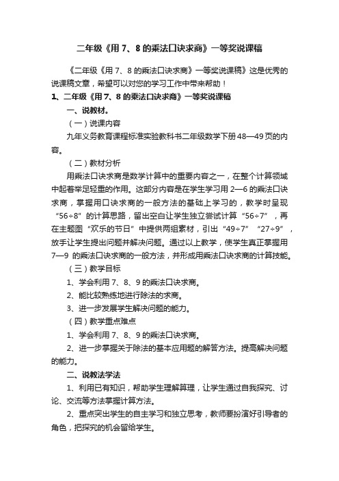 二年级《用7、8的乘法口诀求商》一等奖说课稿