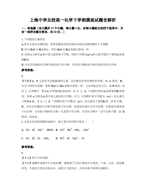 上海中学北校高一化学下学期摸底试题含解析