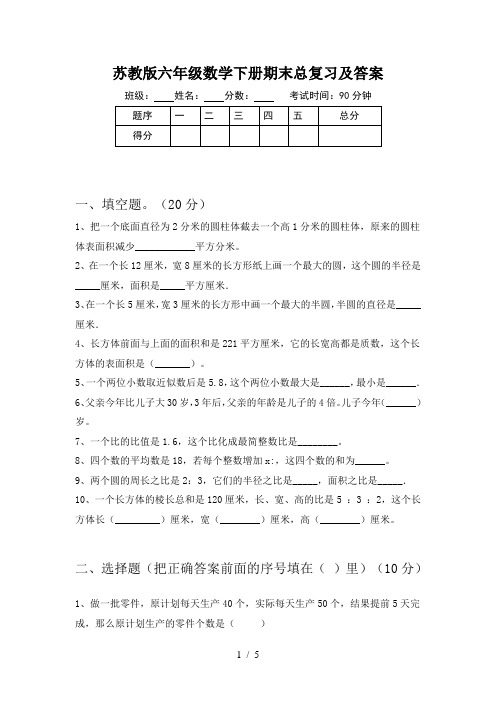 苏教版六年级数学下册期末总复习及答案