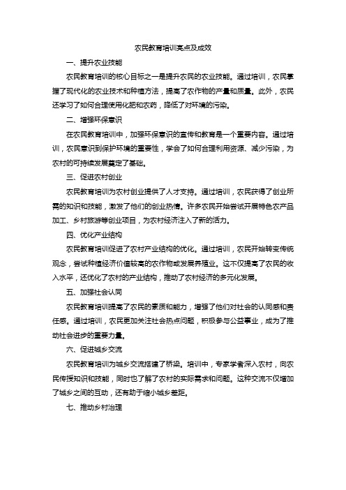 农民教育培训亮点及成效