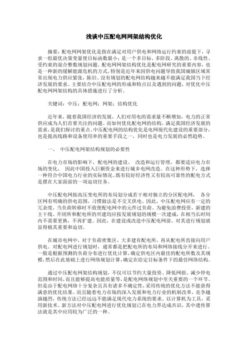 浅谈中压配电网网架结构优化