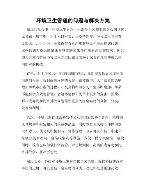 环境卫生管理的问题与解决方案