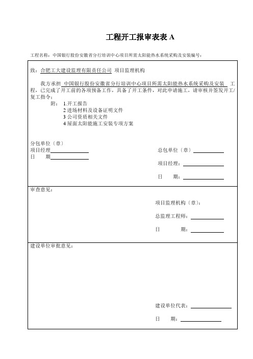 工程开工报审表表A