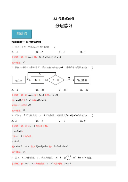 七年级数学上册数学 3.3 代数式的值(二大题型)(解析版)