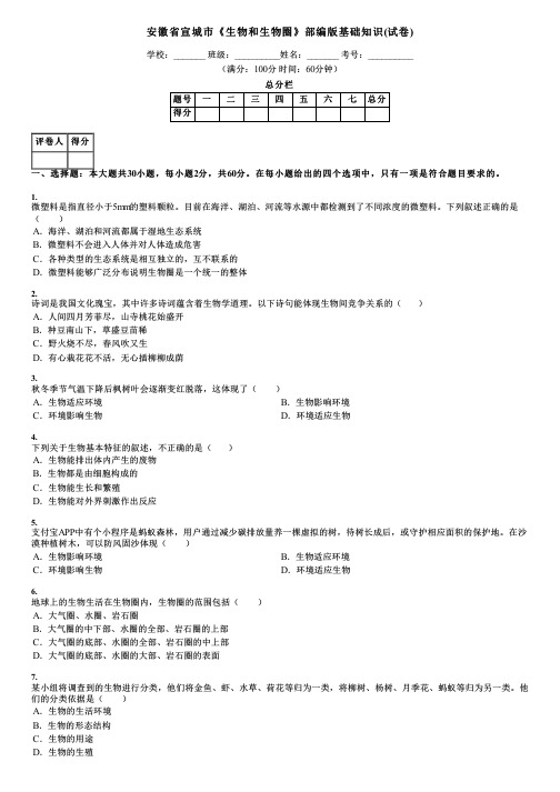 安徽省宣城市《生物和生物圈》部编版基础知识(试卷)