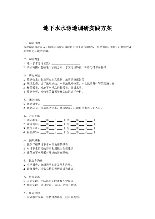 地下水水源地 调研实践方案