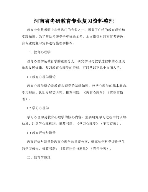 河南省考研教育专业复习资料整理